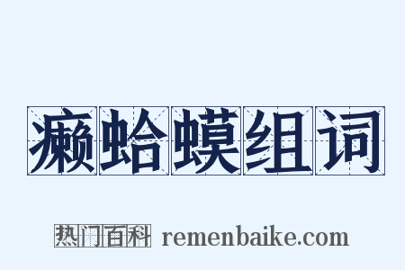 癞蛤蟆组词是什么意思的图片